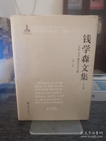 钱学森文集（中文版）：1938-1956海外学术文献