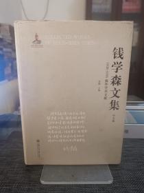 钱学森文集（中文版）：1938-1956海外学术文献