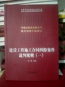 建设工程施工合同纠纷案件裁判规则（一）