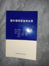 国外烟用添加剂名录