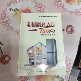 电冰箱维修入门150问/常用家用电器维修入门丛书