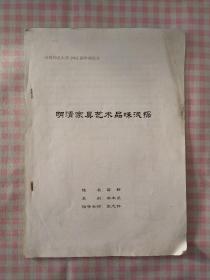 明清家具艺术品味浅探（河南师范大学200二届毕业论文）