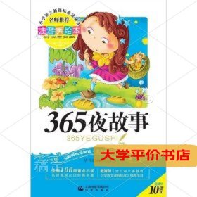 365夜故事 正版二手书