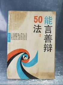 能言善辩50法