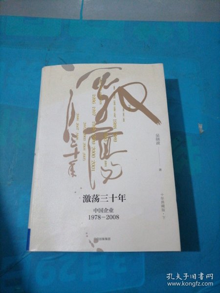 吴晓波企业史 激荡三十年：中国企业1978—2008（十年典藏版）（套装共2册）