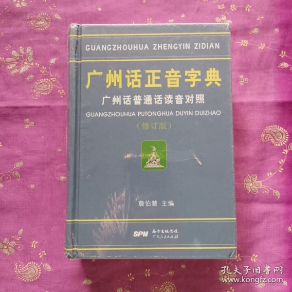 广州话正音字典：广州话普通话读音对照