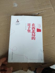 在西北局的日子里