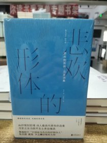 悲欢的形体：冯至诗集/雅众诗丛.国内卷