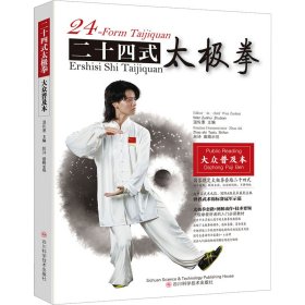 二十四式太极拳 大众普及本 四川科学技术出版社 9787572703553