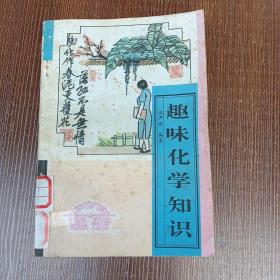 趣味化学知识