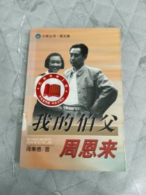 我的伯父周恩来 (图文版)