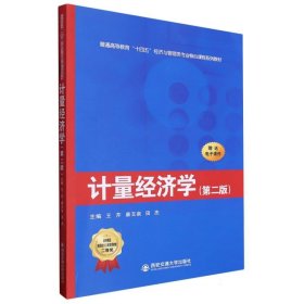 计量经济学(第2版普通高等教育十四五经济与管理类专业核心课程系列教材)