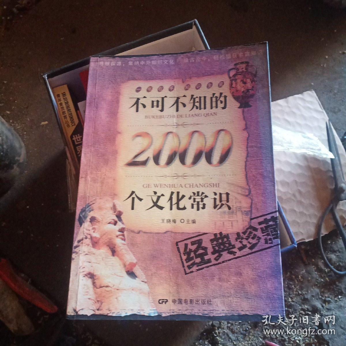 不可不知的2000个文化常识