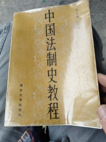 中国法制史教程（签名本）
