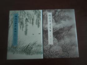 梅景书屋画事 +绿遍池塘草图咏（王叔重 陈含素 签名钤印本 ）有上款