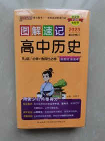 图解速记 高中历史 人教版RJ 必修选择性必修
