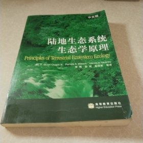 陆地生态系统生态学原理（中文版）