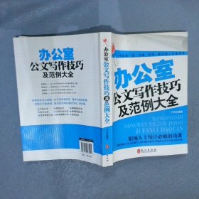 办公室公文写作技巧及范例大全