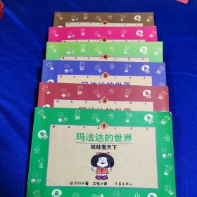 玛法达的世界：娃娃看天下(1-6册)全