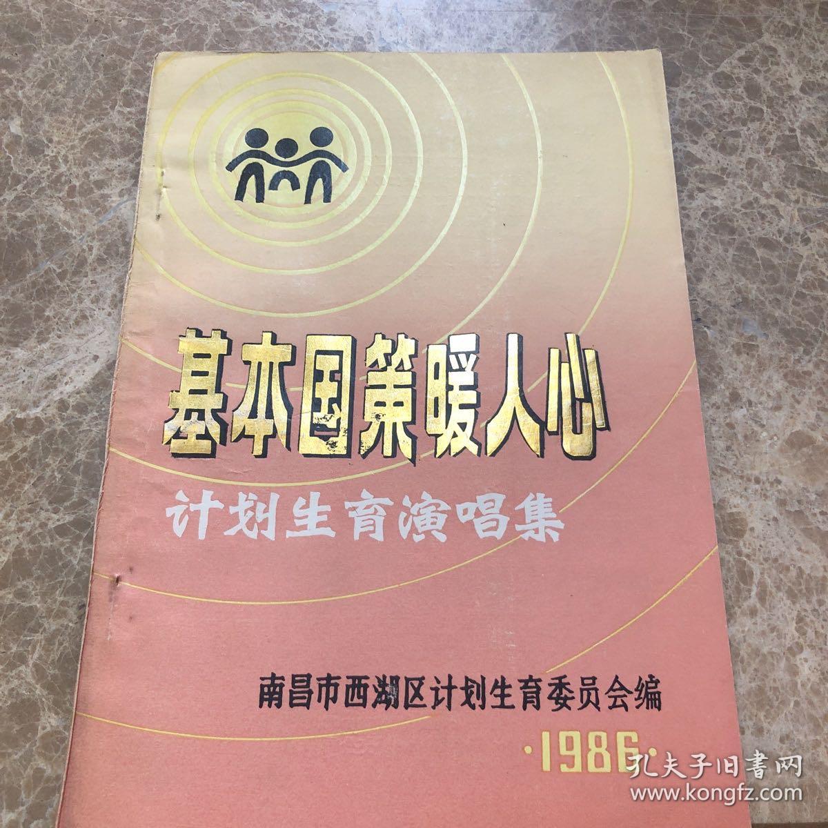 基本国策暖人心计划生育演唱集