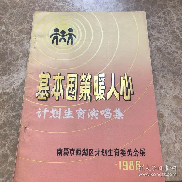 基本国策暖人心计划生育演唱集
