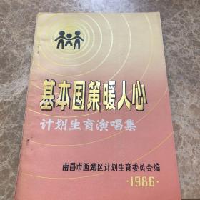 基本国策暖人心计划生育演唱集