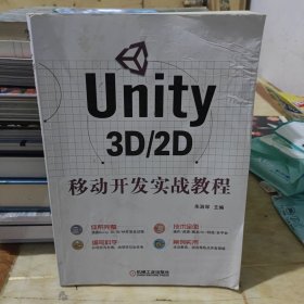 Unity 3D/2D移动开发实战教程