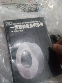 一个精神爱滋病患者：20世纪末世界文学作品精选