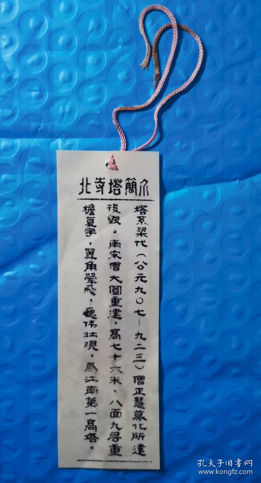 苏州北寺塔留念券书签