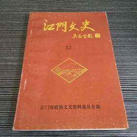 江门文史 32