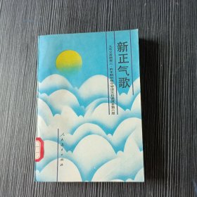 新正气歌 九年义务教育三四年制初级中学语文自读课本 第六分册 馆藏书