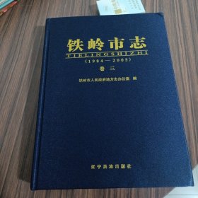 铁岭市志 （1984-2005） 卷三-------包邮