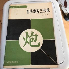 当头炮对三步虎