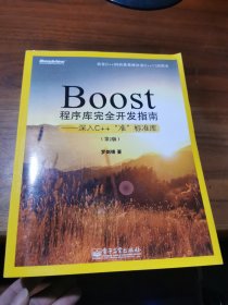 Boost程序库完全开发指南：深入C++“准”标准库