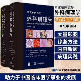 罗塞和阿克曼外科病理学（11版）（上下卷）