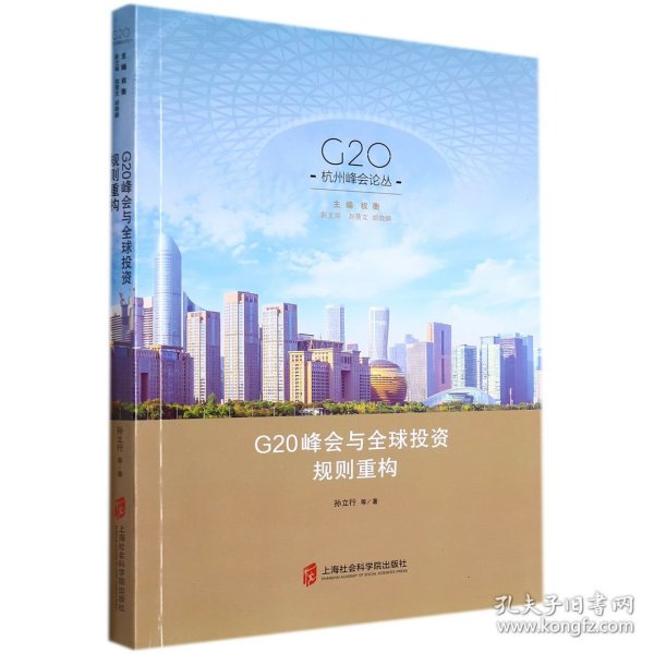 G20峰会与全球投资规则重构