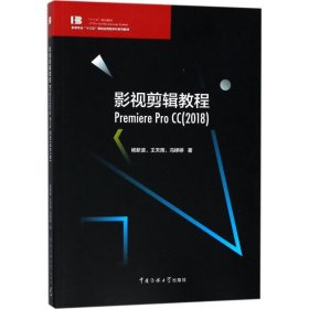 二手书影视剪辑教程：Premiere Pro CC(2018)杨新波