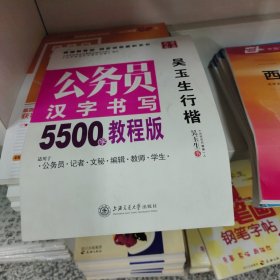 华夏万卷·公务员汉字书写5500字教程版:吴玉生行楷