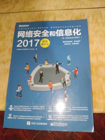 《网络安全和信息化2017超值精华本》（原《网络运维与管理》）