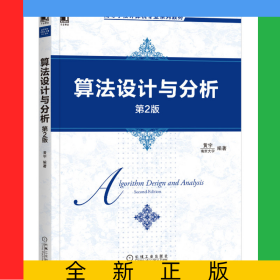 算法设计与分析(第2版高等学校计算机专业系列教材)