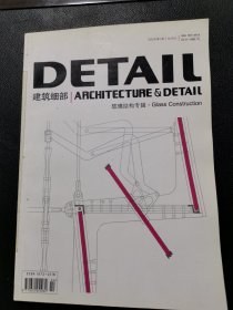 DETAIL
建筑细部|ARCHITECTURE&DETAIL
玻璃结构专辑．Glass Construction
