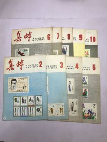 集邮1982年2–10