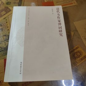 清代女作家弹词研究