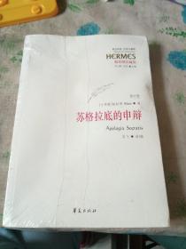 西方传统 经典与解释：苏格拉底的申辩（修订版）