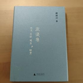 舒国治签名本，流浪集 也及走路、喝茶与睡觉。舒国治亲笔签名，且是16年一版一印。