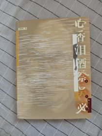 心香泪酒祭吴宓