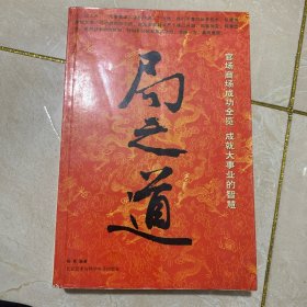 局之道：官场商场成功全览，成就大事业的智慧