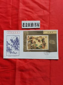 T.167 中国古典文学名著《水浒传》（第三组）特种邮票。（首日封）小型张一枚，面值3元。图名为：四路却法场。邮电部于1991年11月19日发行。（近全新）。