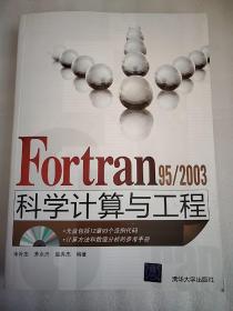 Fortran 95/2003科学计算与工程，附赠光盘  大16开