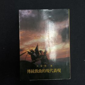 傳統(tǒng)戲曲的先代表現(xiàn) 作者簽名本（見(jiàn)字如晤）